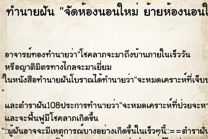ทำนายฝัน จัดห้องนอนใหม่ ย้ายห้องนอนใหม่ ทำนายฝัน จัดห้องนอนใหม่ ย้ายห้องนอนใหม่